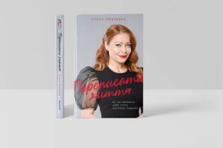 В издательстве #книголав вышла книга известного украинского психолога Елены Любченко о том, как стать счастливым человеком
