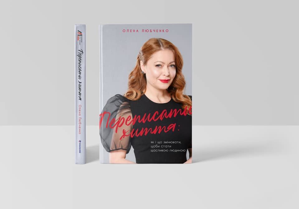 Олен Любченко, психолог, Переписати життя: як і що змінювати, щоби стати щасливою людиною