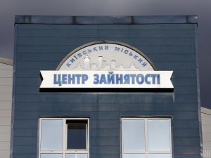 В Україні скорочується кількість безробітних - Мінрозвитку