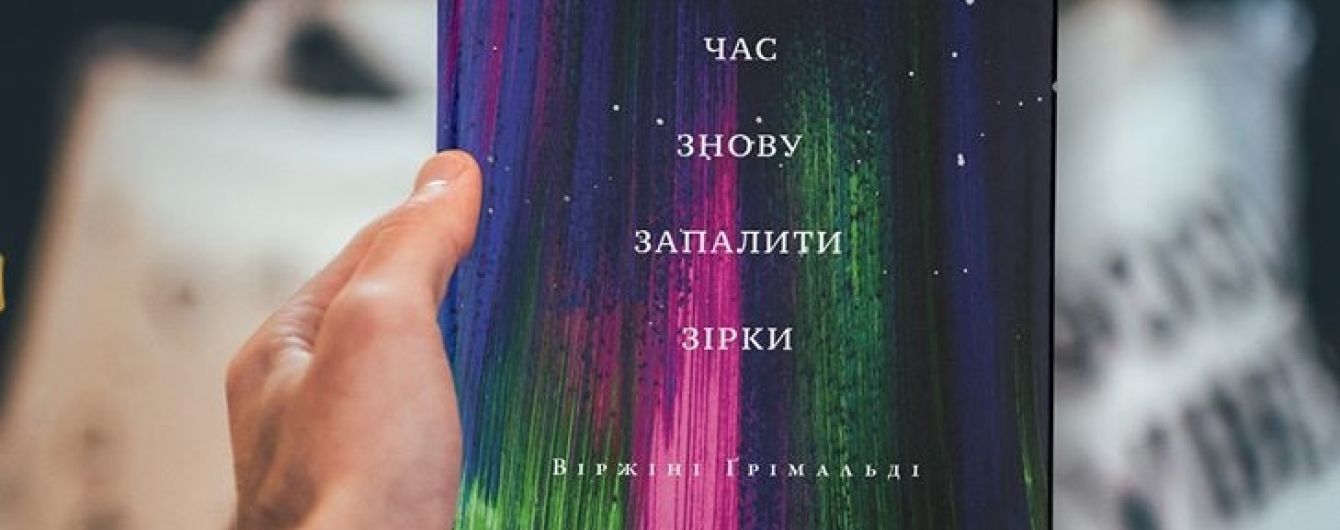В марте на украинском выйдет роман "Самое время снова зажечь звезды" французской писательницы Виржини Гримальди