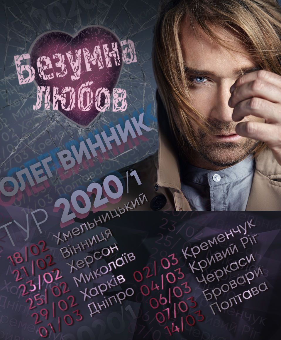 Олег Винник, тур