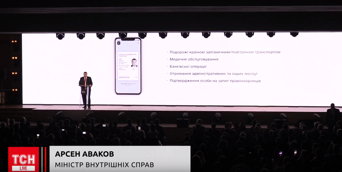 Аваков та цифровий паспорт