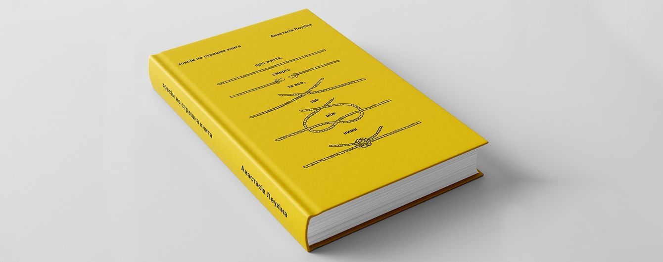 В Україні вийде книжка про життя та смерть "Зовсім не страшна книга". Уривок