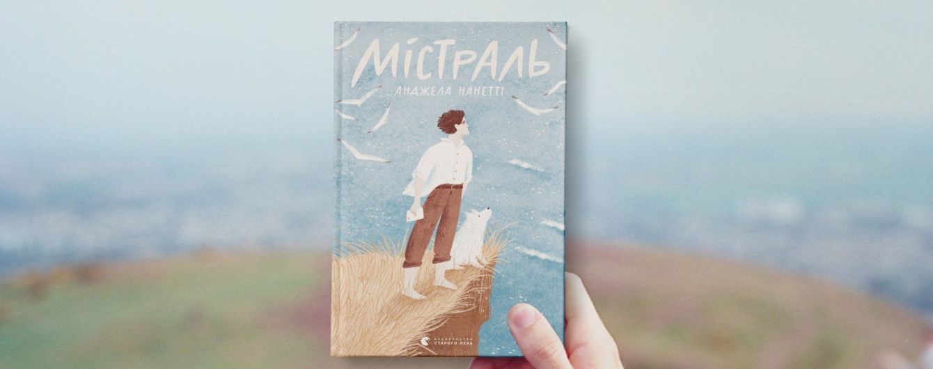 В украинском переводе выйдет книга для детей "Мистраль" Анджелы Нанетти