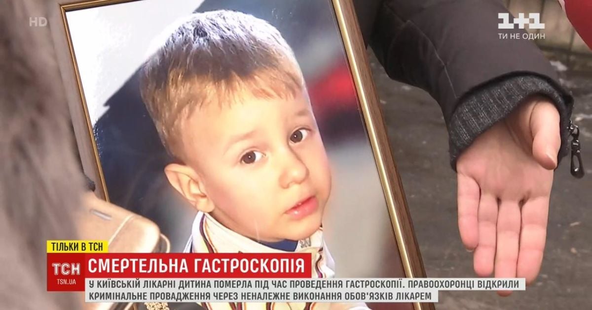 Хлопчику, який помер під час гастроскопії у лікарні Києва, не зробили необхідну для дитини анестезію
