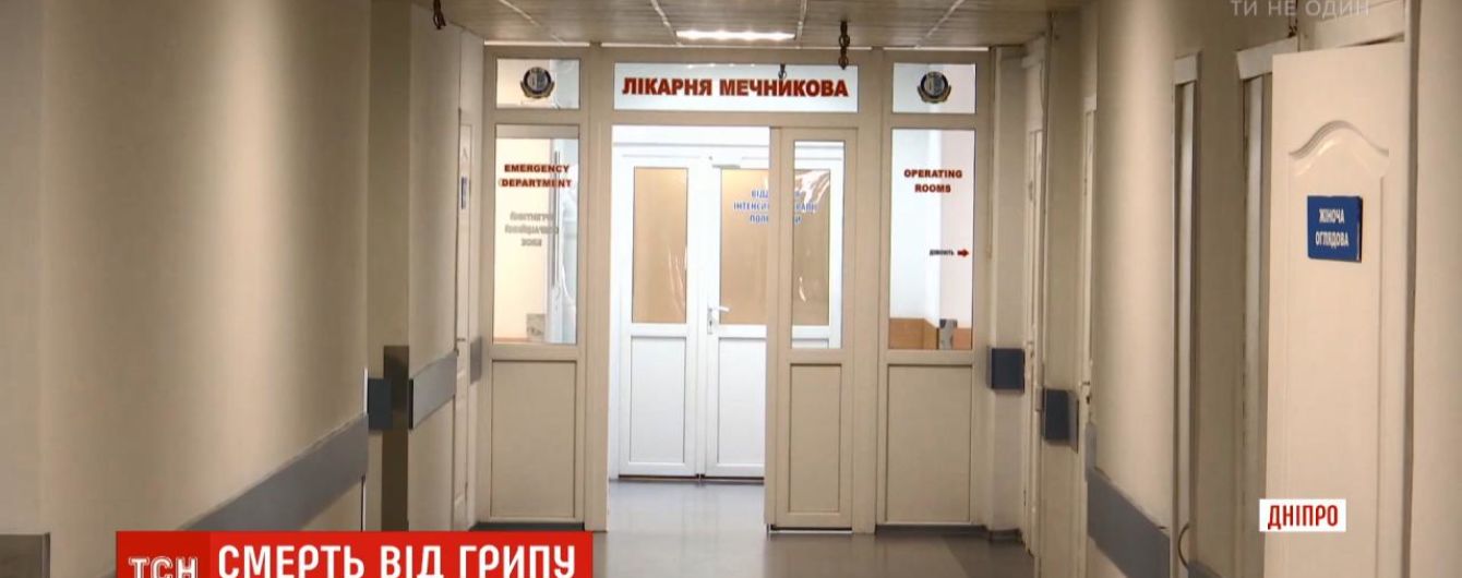 У Дніпропетровській області від ускладнень грипу помер чоловік