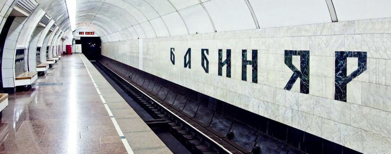 В Киеве хотят переименовать станцию метро "Дорогожичи" в "Бабий Яр"