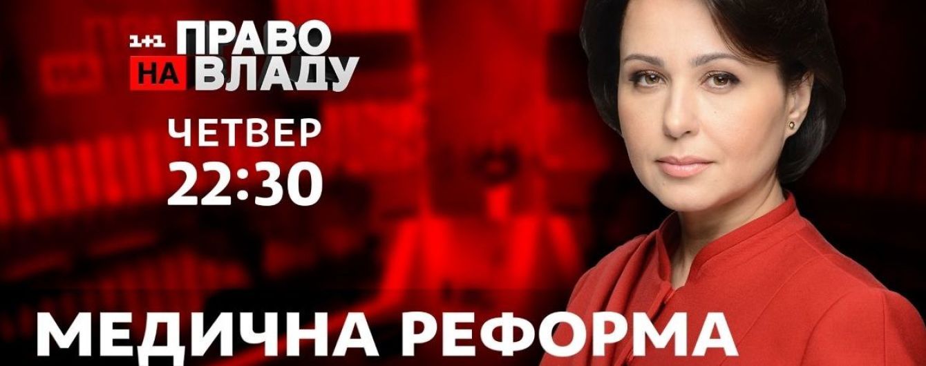 В ток-шоу "Право на владу" обсудят второй этап медицинской реформы в Украине