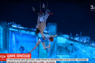 Фігуристи-екстремали та клоуни на ковзанах: до Києва приїхав цирк дю Солей, у якому немає жодної тварини