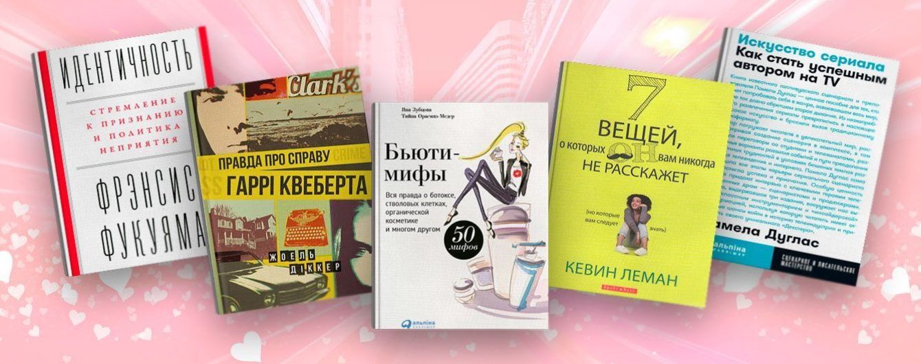 Кохаєш? Тоді даруй книжку!