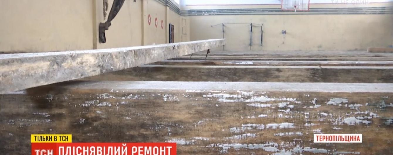 В одной из школ Тернопольской области постелили пол с плесенью, которая обошлась в полтора миллиона гривен