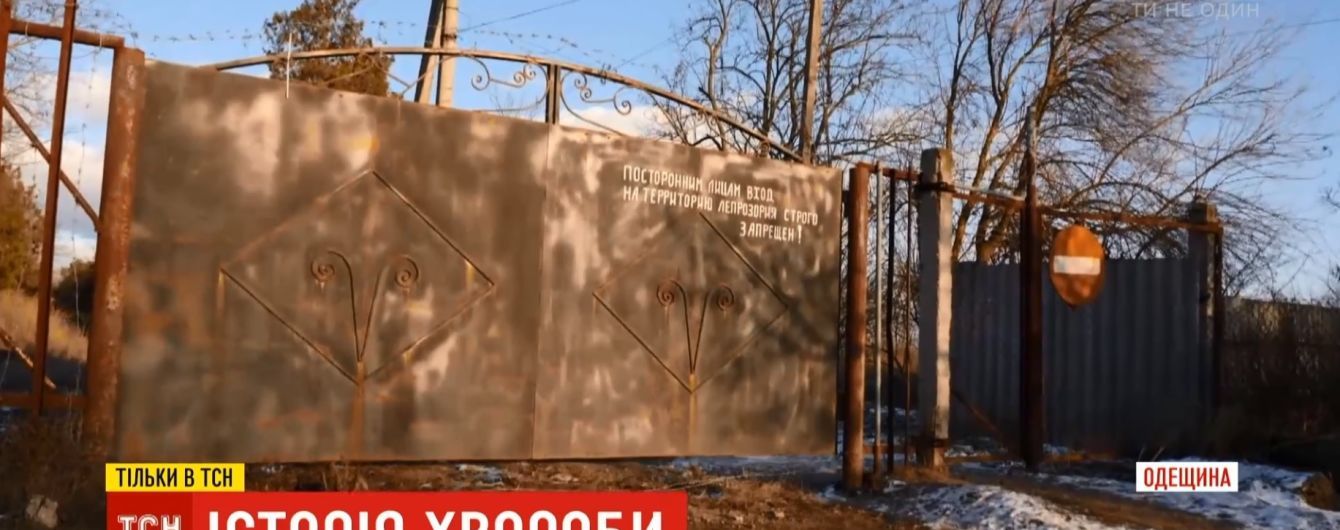 Режимная зона для прокаженных, по которой свободно гуляют дети: в Украине до сих пор работает "средневековый" лепрозорий