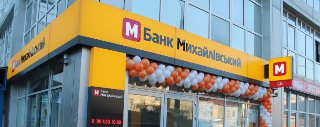 ГБР объявило подозрения бывшим топ-менеджерам банка "Михайловский" из-за убытков в 283 миллиона гривен
