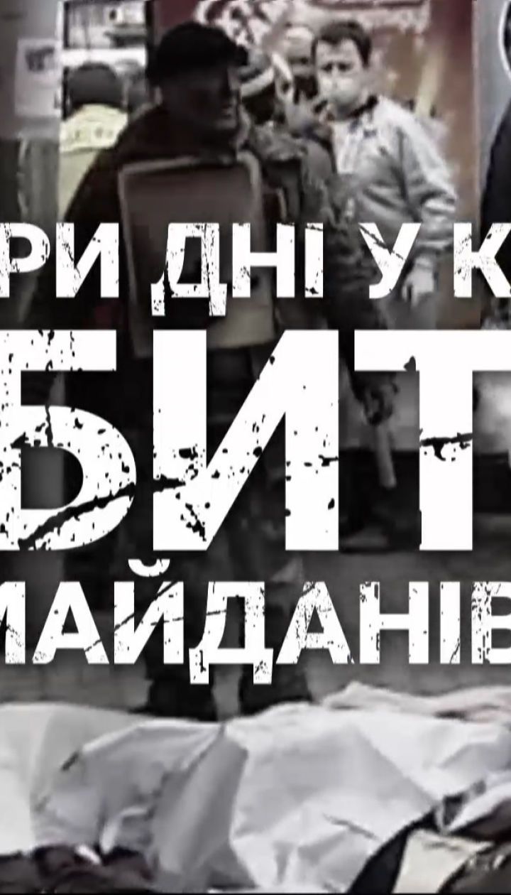 Годовщина расстрелов на Майдане: о самом кровавом дне Революции достоинства