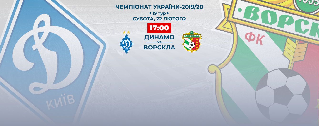 Динамо - Ворскла - 2:1. Видео матча Чемпионата Украины