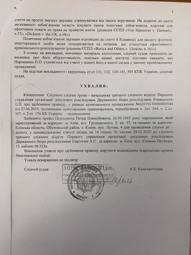 Ухвала про примусовий допит Порошенка