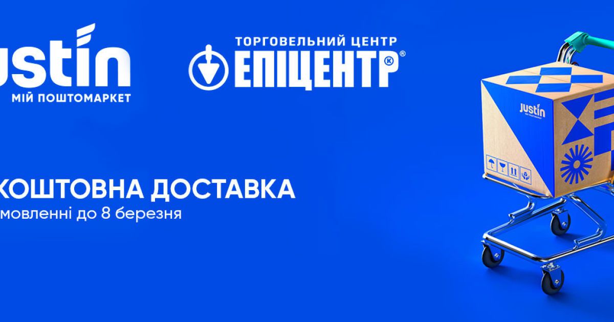 Justin безкоштовно доставлятиме товари з інтернет-магазину Епіцентр