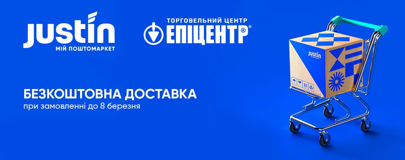 Justin безкоштовно доставлятиме товари з інтернет-магазину Епіцентр