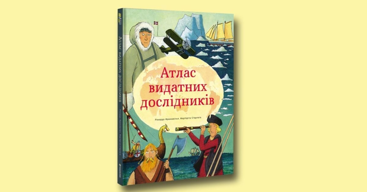 У #книголав вийшов "Атлас видатних дослідників" для дітей