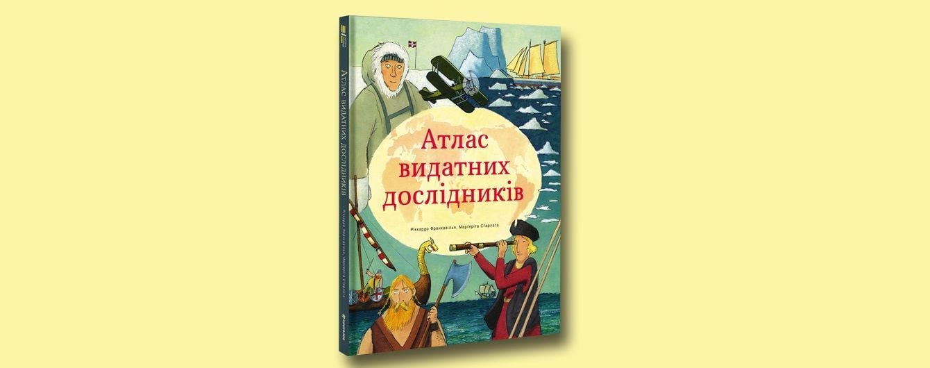 В #книголав вышел "Атлас выдающихся исследователей" для детей