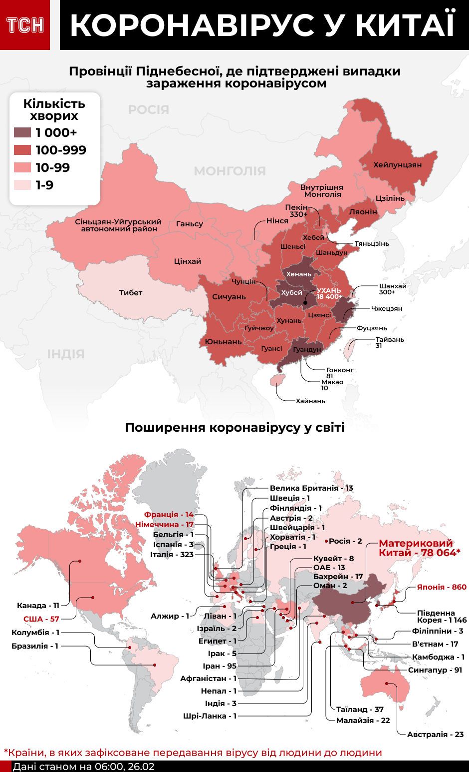 Спалах коронавірусу у світі станом на 26 лютого