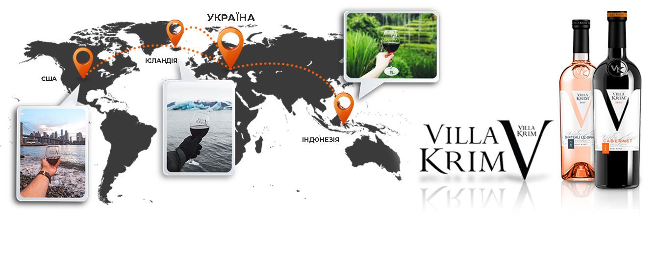 Самое популярное вино Украины Villa Krim за год побывало в 42 странах!