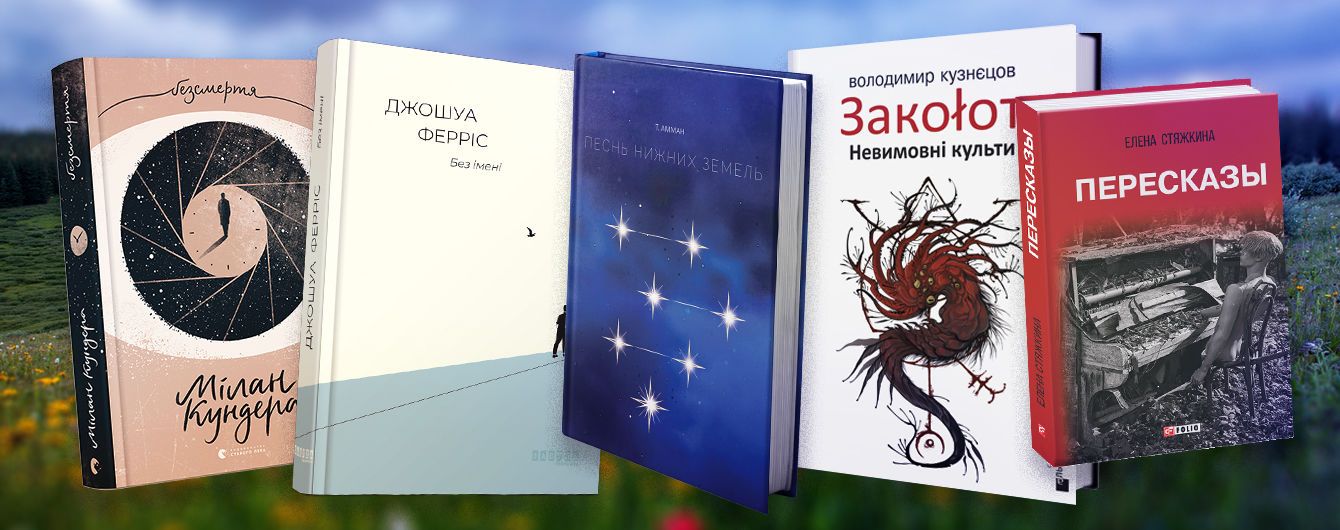 5 книжкових новинок, які варто прочитати весною