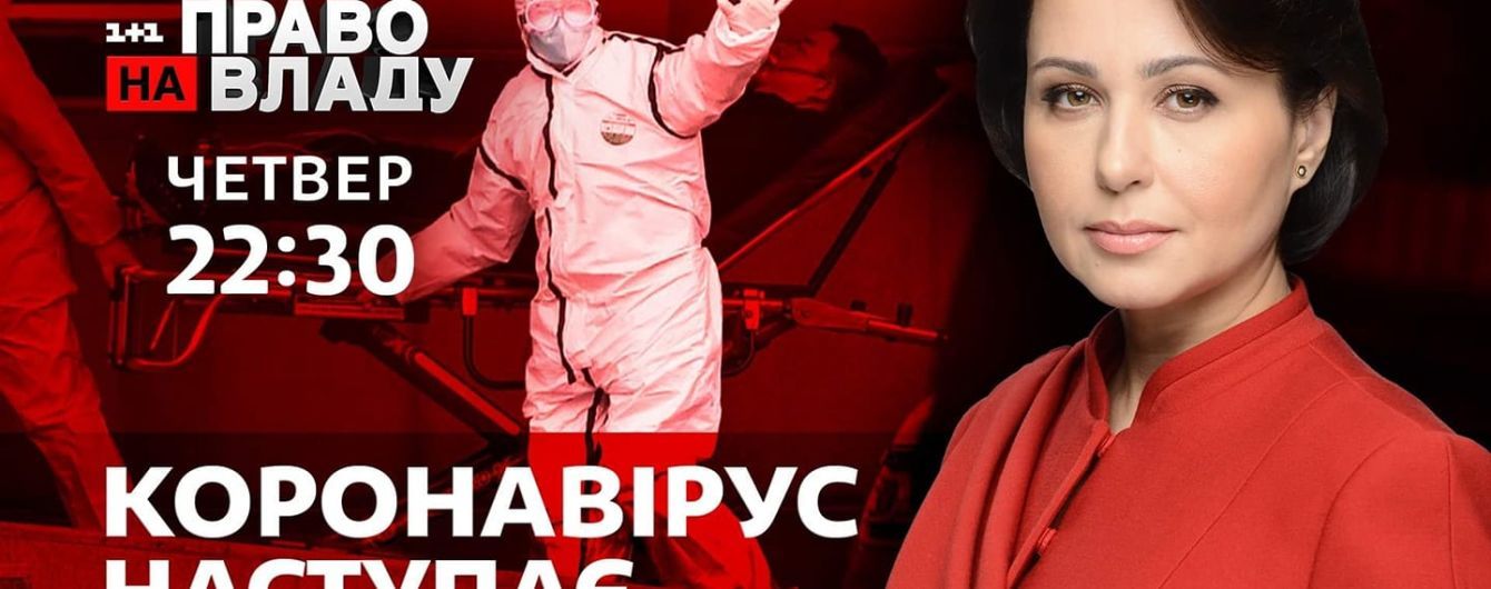 "Вирус паники": в "Право на владу" обсудят эпидемию коронавируса