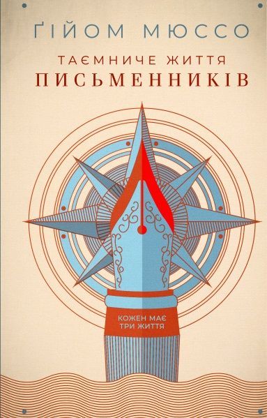 "Таємниче життя письменників" Ґійома Мюссо, березень 2020 КСД