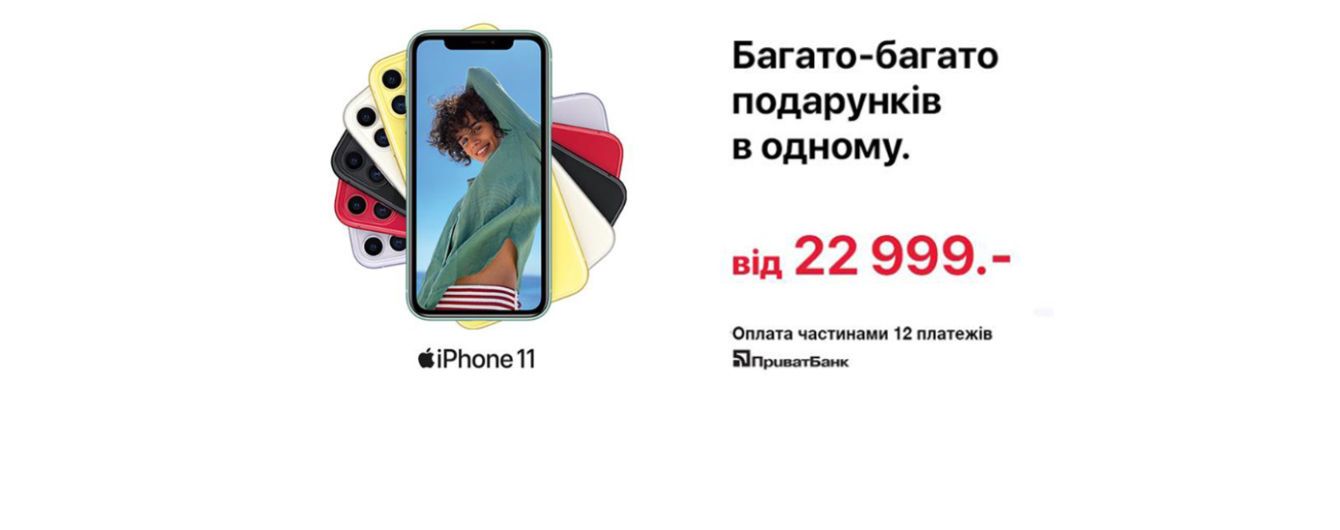 До 10 марта на любой iPhone можно оформить супер-рассрочку в "ПриватБанке"