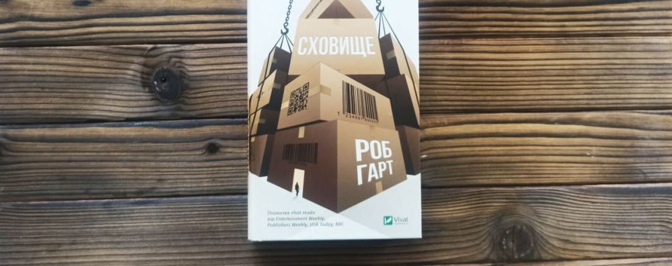 В українському перекладі вийшов роман "Сховище" Роба Гарта