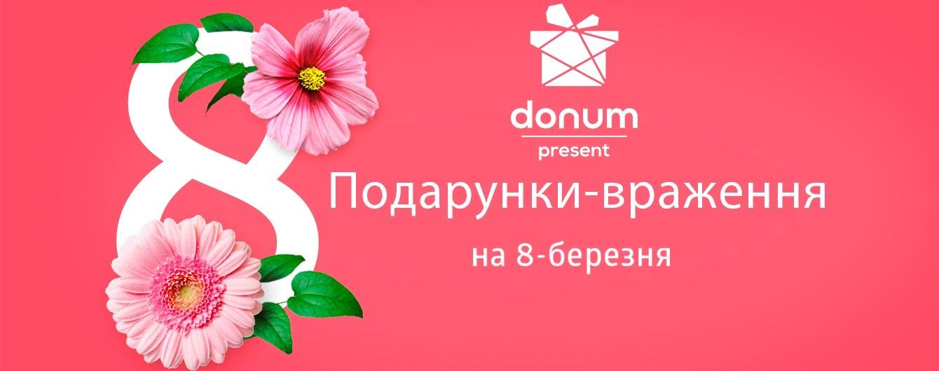 Donum здійснює жіночі мрії - названа 5-ка ідеальних подарунків до 8 березня