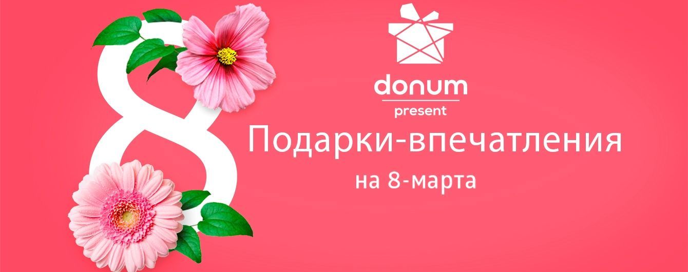 Donum исполняет женские мечты - названа 5-ка идеальных подарков к 8 марта
