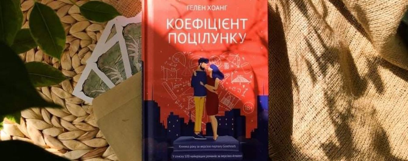 В українському перекладі вийшов бестселер “Коефіціент поцілунку” Гелен Гоанг