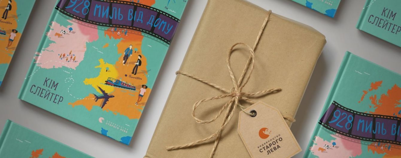 В українському перекладі вийде книжка для підлітків "928 миль від дому" Кім Слейтер