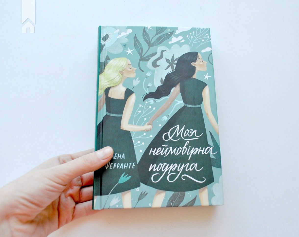 "Моя неймовірна подруга" Елена Ферранте ("Клуб сімейного дозвілля", 2018)
