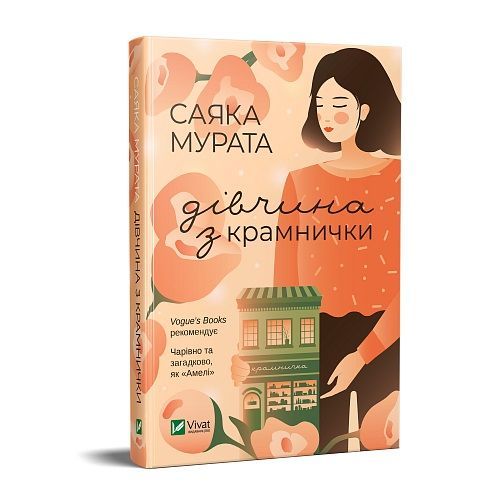 "Дівчина з крамнички"
