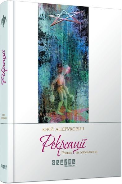 Юрій Андрухович. Роман-сенсація "Рекреації", Фабула