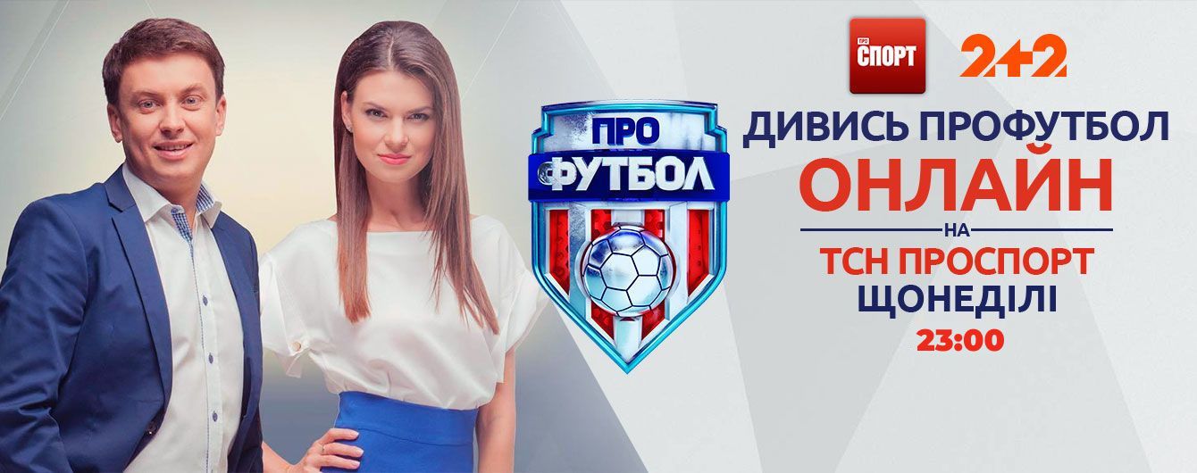 Профутбол. Видео онлайн-трансляция