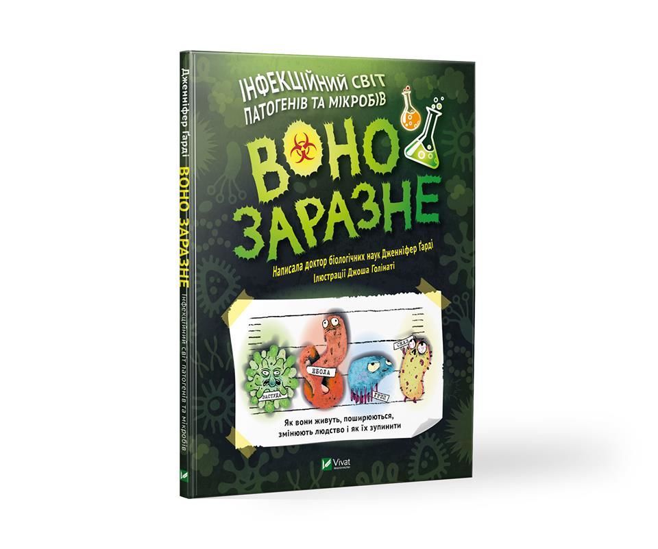 "Воно заразне"