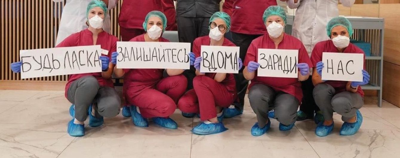 "Залишайтесь вдома заради нас": лікарі плакатами закликали українців дотримуватись карантину