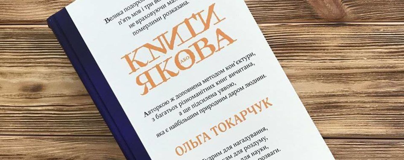 Відбудеться онлайн-зустріч з перекладачем Остапом Сливинським, який розповість про роман “Книги Якова” Ольги Токарчук