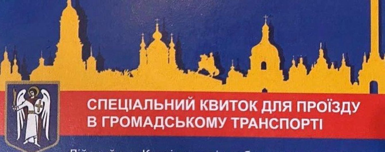 Карантин в Киеве: в Сети начали продавать подделки пропусков на транспорт