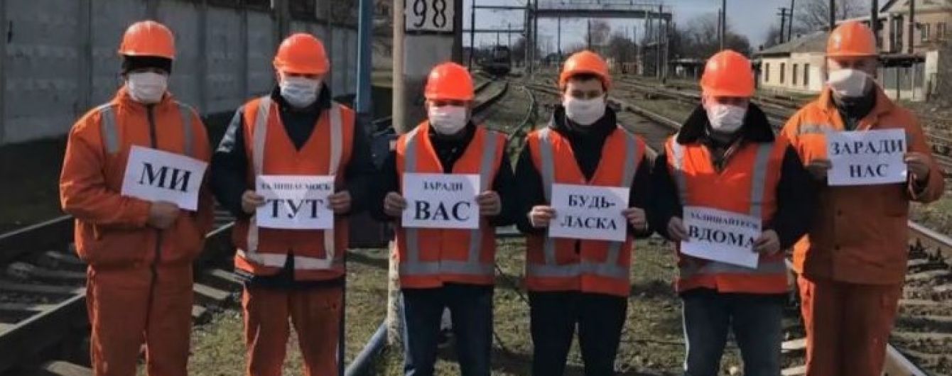 #ЗалишайсяВдома: залізничники приєдналися до флешмобу і попросили українців не залишати домівку