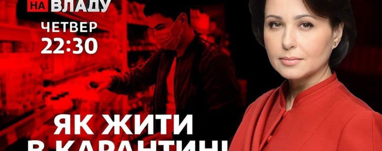 Як жити в карантині та що чекає українську економіку – сьогодні в ток-шоу "Право на владу" на 1+1