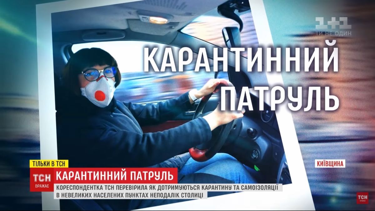 Карантинний патруль, тсн