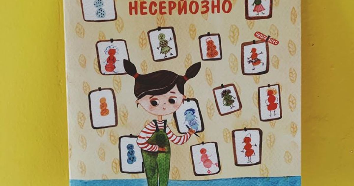 Відбудеться онлайн-презентація книжки для дітей "Несерйозно" відомої української письменниці Таіс Золотковської