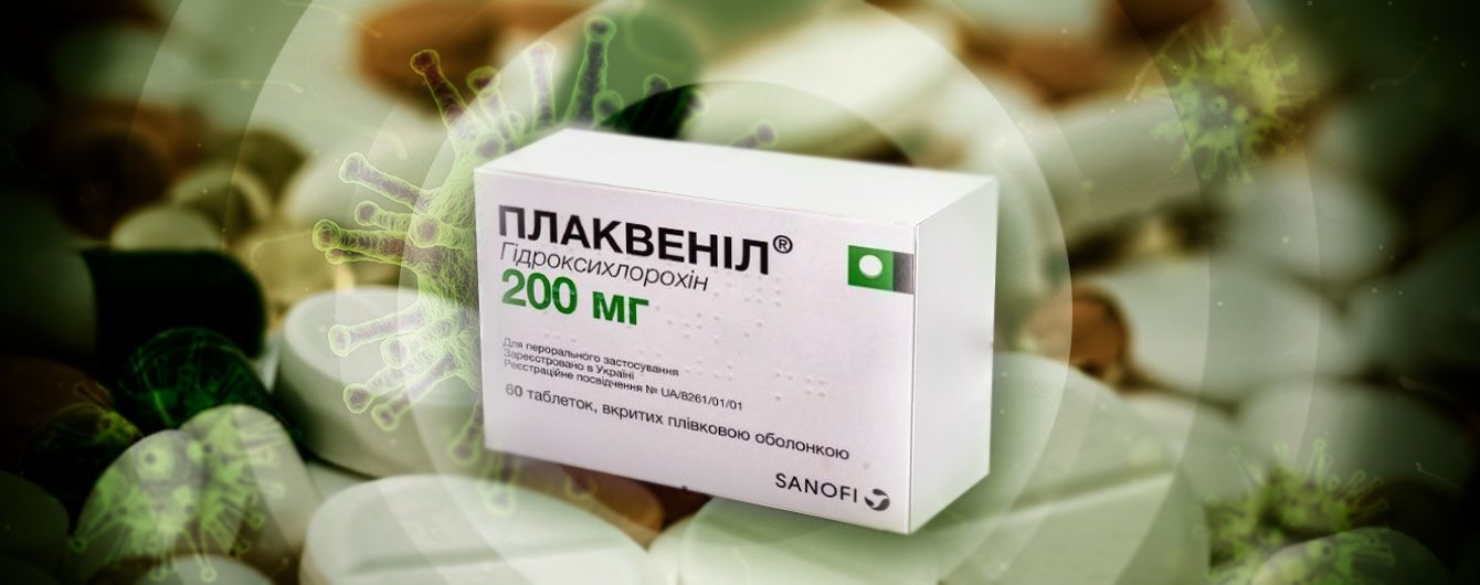 Ліки "Плаквеніл" від коронавірусу почали завозити до України: чи допоможуть вони хворим