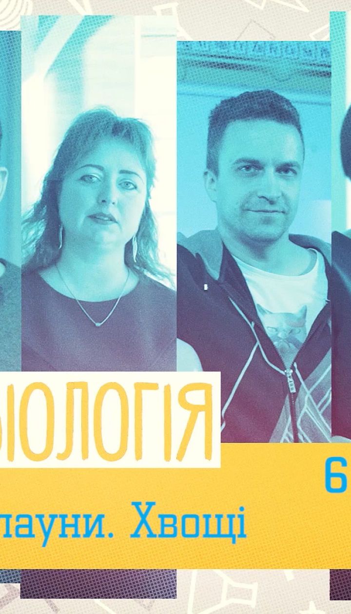 6 класс. Биология. Плауны. Хвощи. 1 неделя, пн