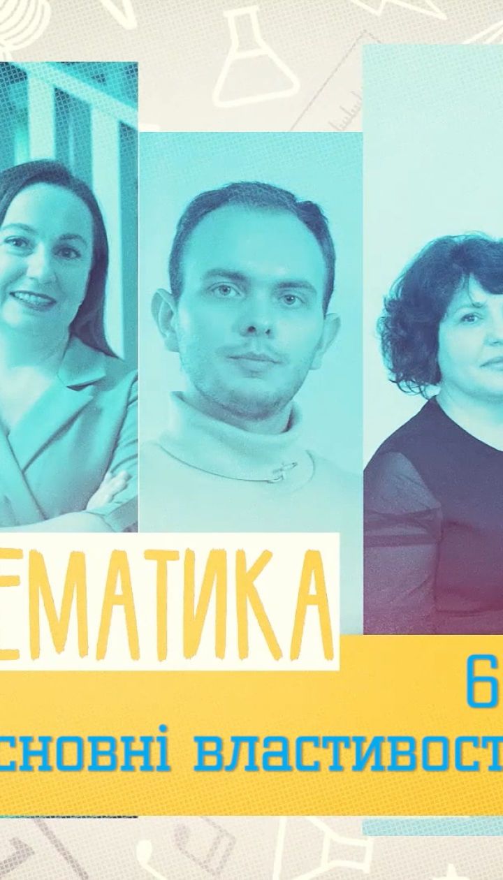 6 клас. Математика. Основные свойства уравнений. 1 неделя, пн